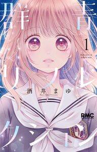 Cover of 群青リフレクション volume 1.